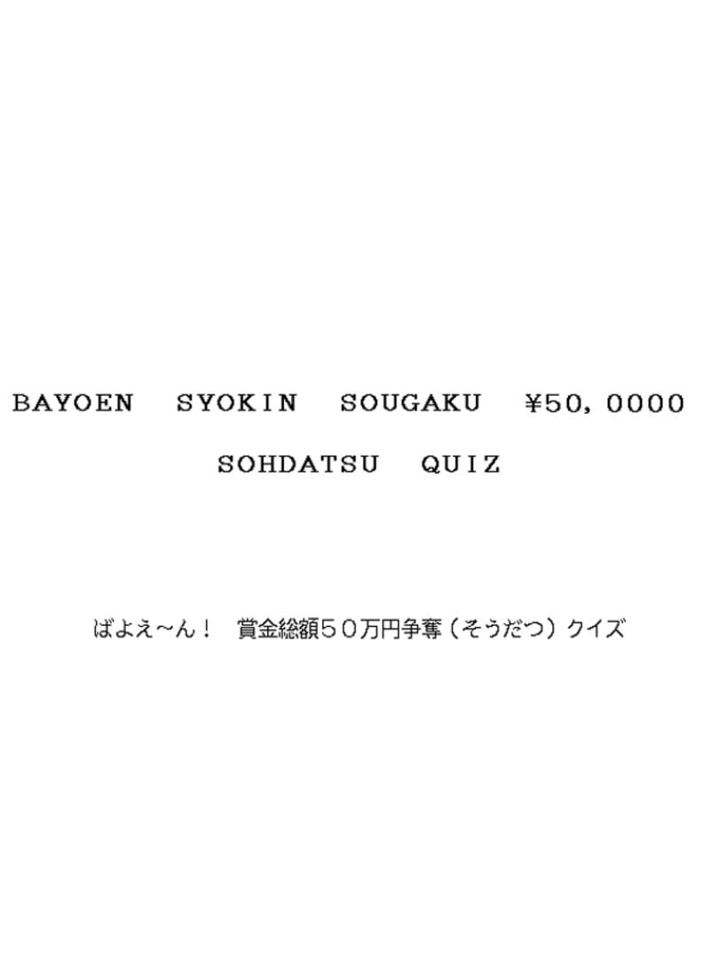 Bayoen Syokin Sougaku 50,000 Yen Sohdatsu Quiz (1992)