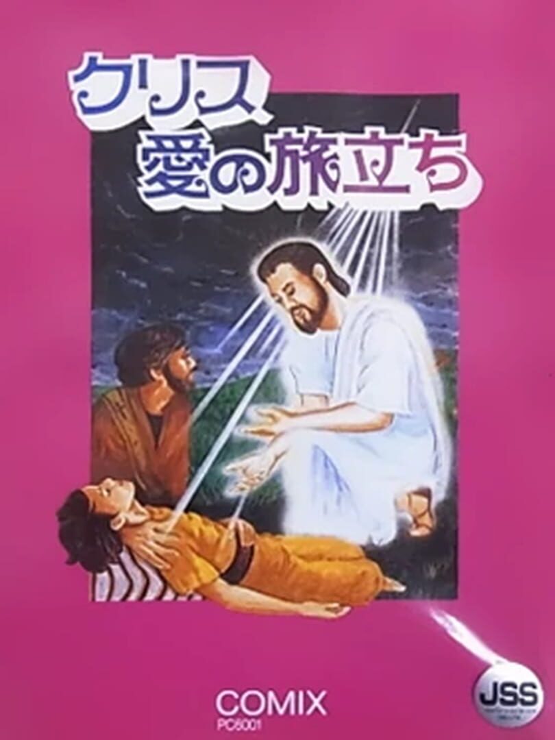 Chrith: Ai no Tabidachi (1984)