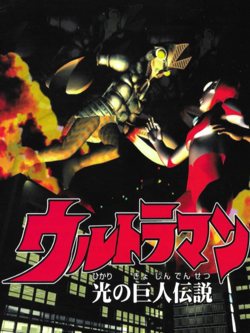 UltraMan: Hikari no Kyojin Densetsu (1996)