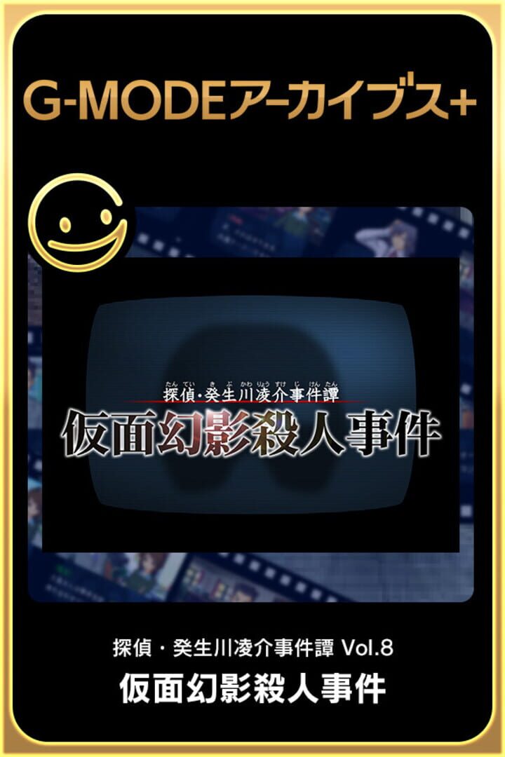 G-Mode Archives+: Tantei Kibukawa Ryousuke Jiken-tan Vol. 8 - Kamen Genei Satsujin Jiken