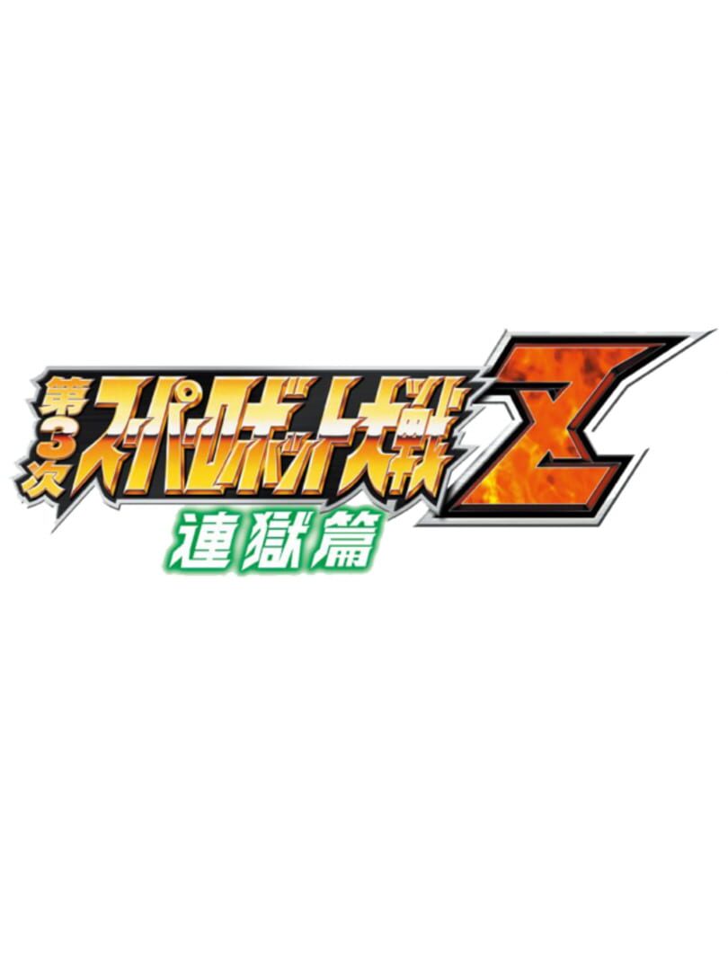 Dai-3-ji Super Robot Taisen Z: Rengoku-hen