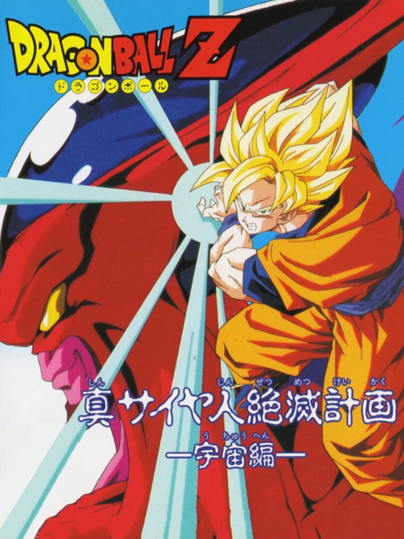 Dragon Ball Z Gaiden: Shin Saiya-jin Zetsumetsu Keikaku - Uchou-hen (1994)