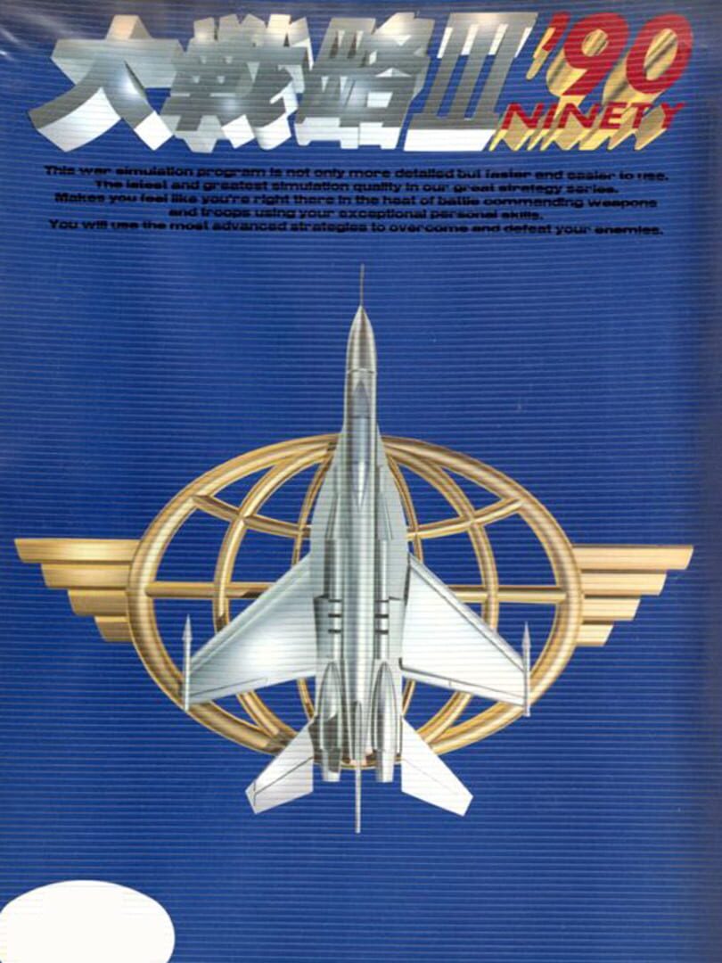 Daisenryaku III '90 (1990)