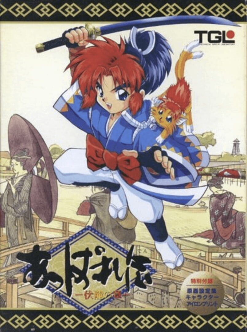 Appare-den: Fukuryuu no Shou (1995)