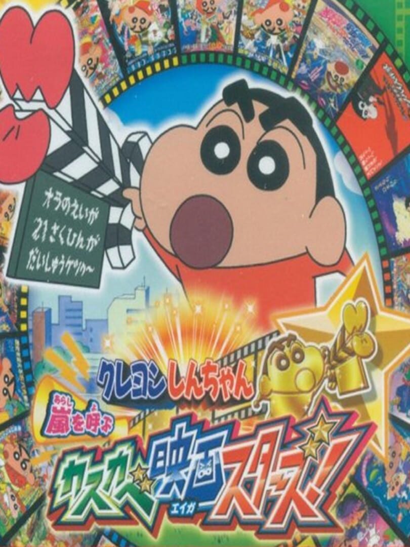 Crayon Shin-chan: Arashi wo Yobu Kasukabe Eiga Stars! (2014)