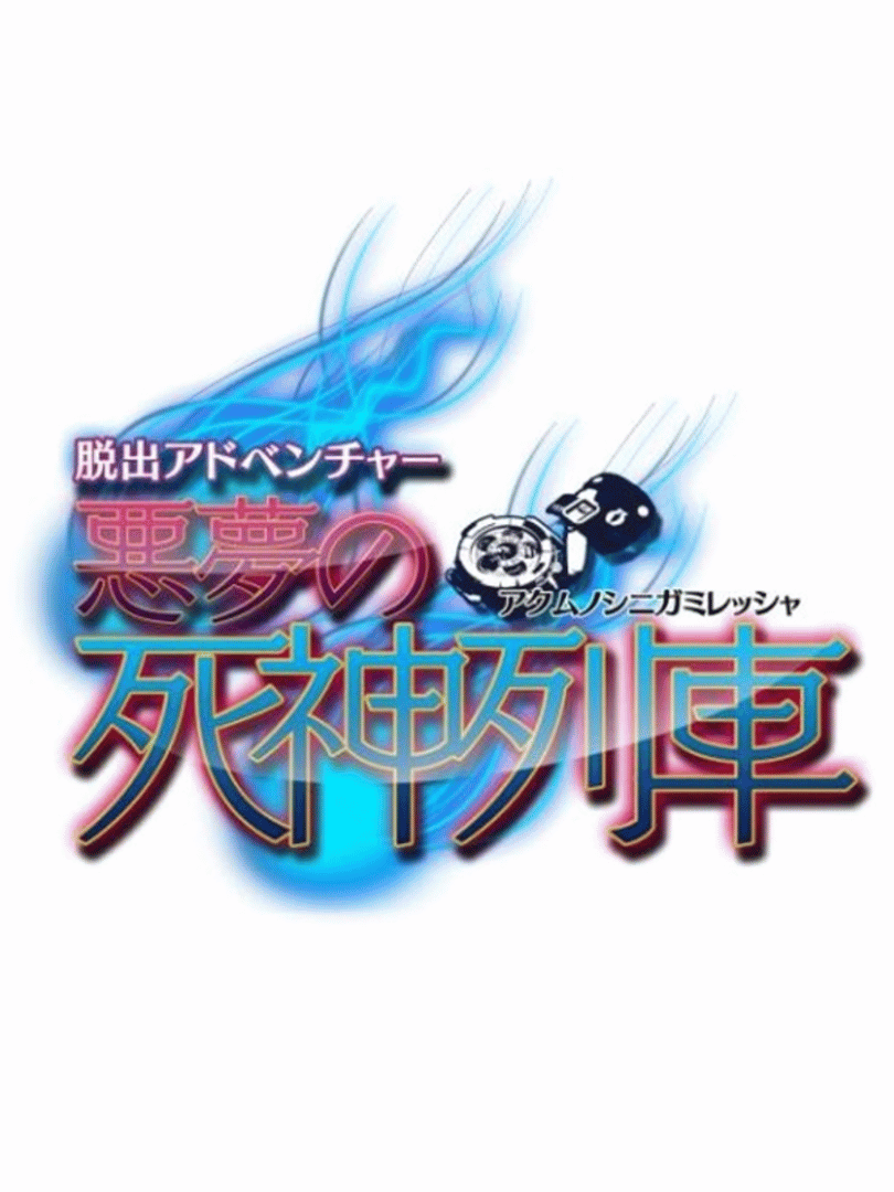 Dasshutsu Adventure: Akumu no Shinigami Ressha Cover