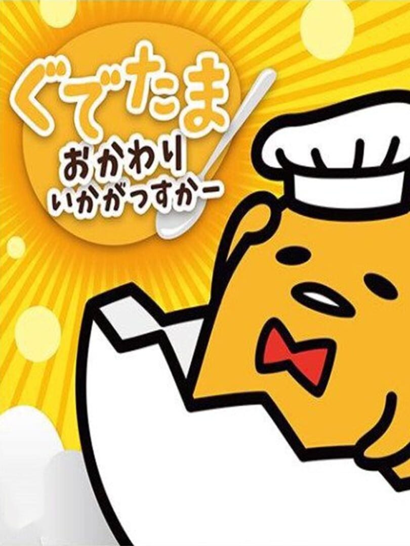 Gudetama: Okawari Ikagassuka (2016)