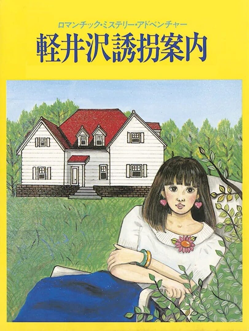 Karuizawa Yuukai Annai (1985)