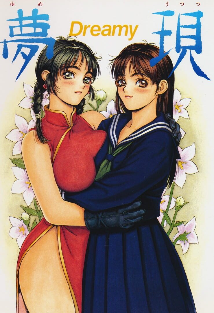 Yume Utsutsu Dreamy (1994)