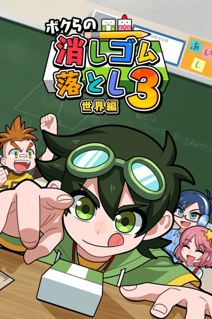 Bokura no Keshigomu Otoshi Shingakki 3