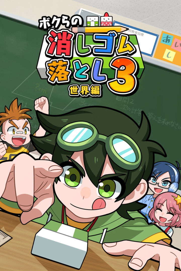 Bokura no Keshigomu Otoshi Shingakki 3 Cover