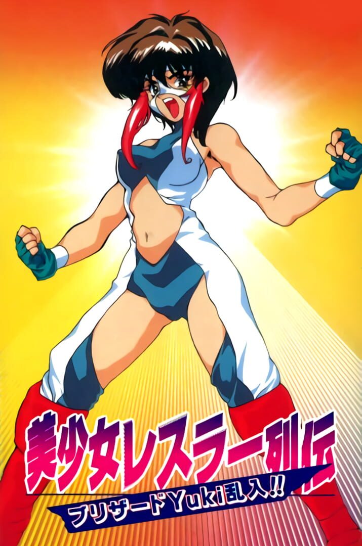 Bishoujo Wrestler Retsuden: Blizzard Yuki Rannyuu!! (1996)