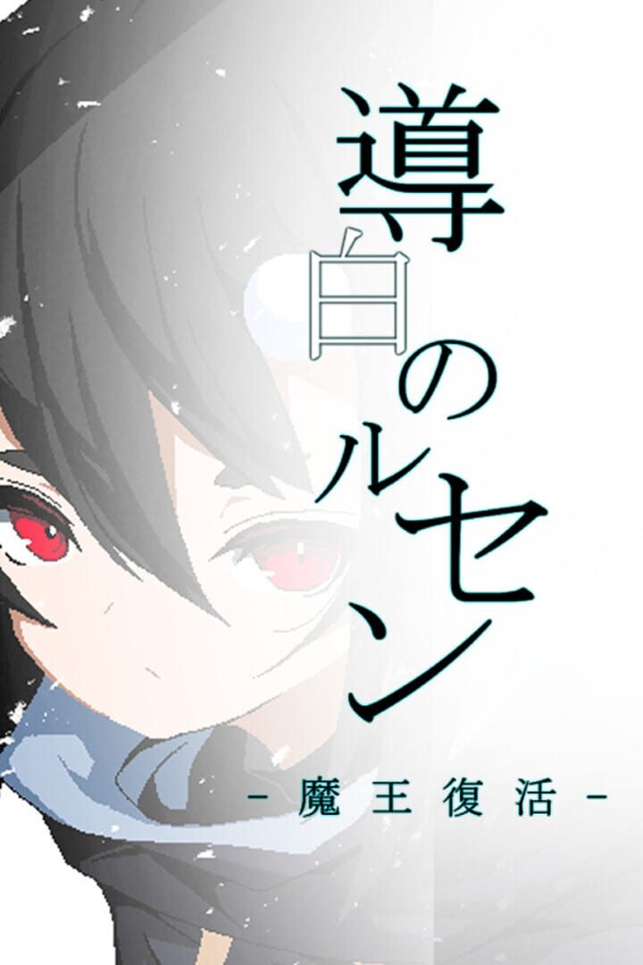 Michijiro no Lucent: Maou Fukkatsu