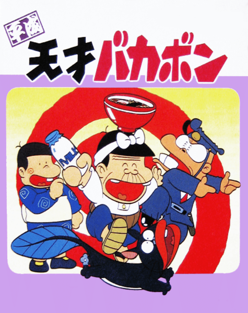 Heisei Tensai Bakabon Cover