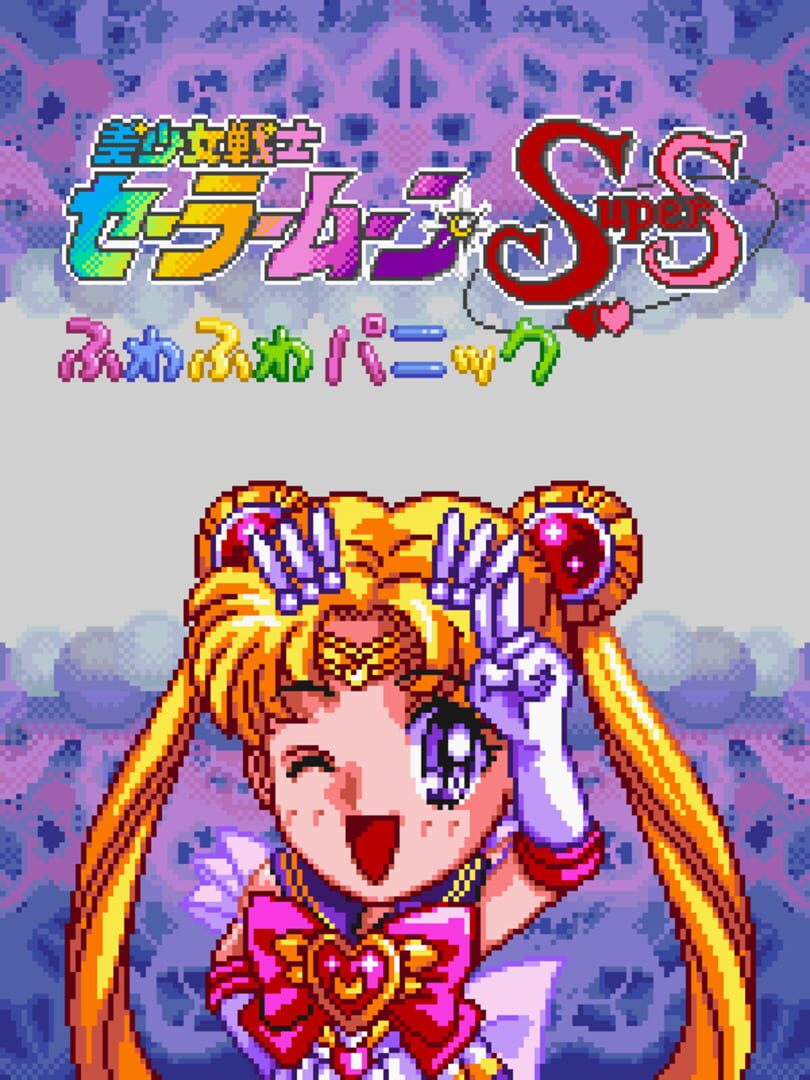 Bishoujo Senshi Sailor Moon: Fuwa-fuwa Panic