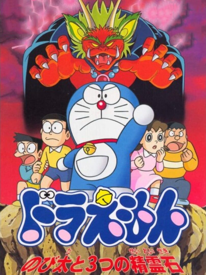 Doraemon: Nobita to 3-tsu no Seirei Ishi (1997)