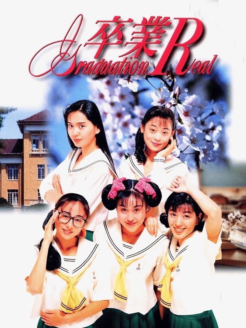 Sotsugyou R: Graduation Real Cover
