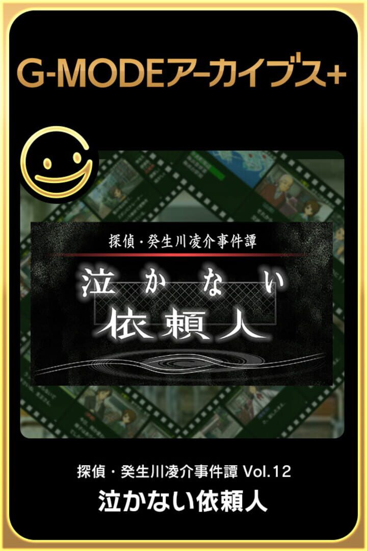 G-Mode Archives+: Tantei Kibukawa Ryousuke Jiken-bo vol.12 - Nakanai Irainjin