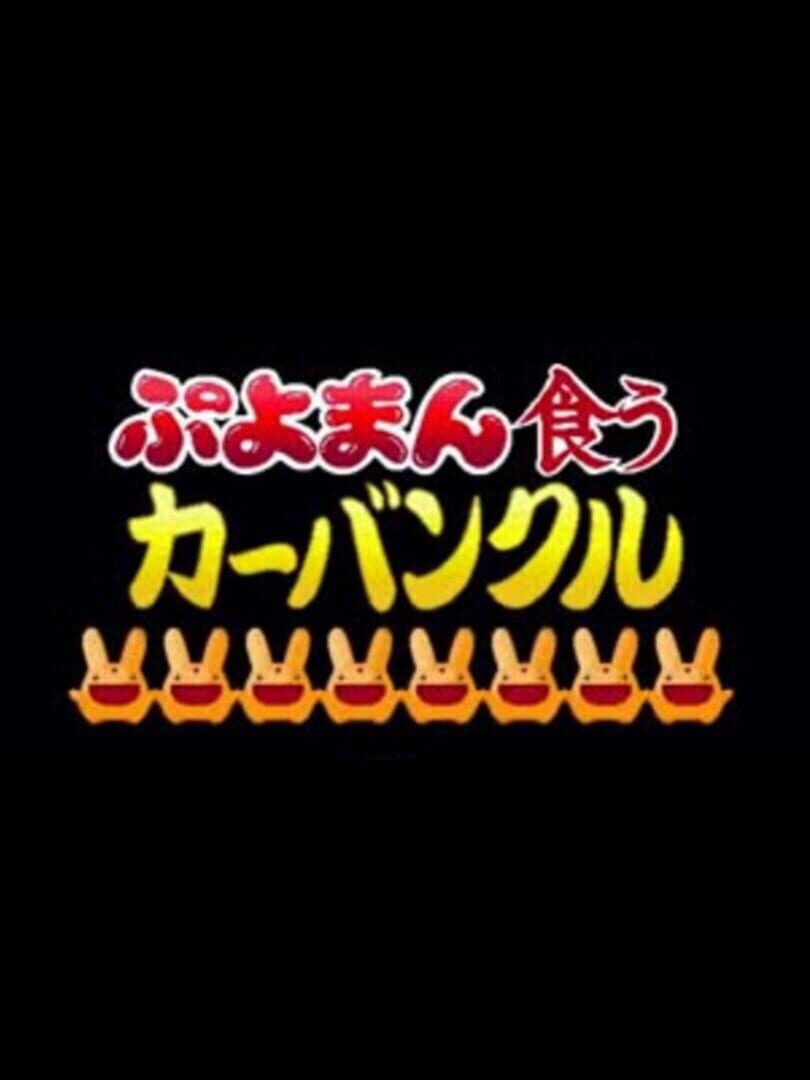 Puyoman-Eating Carbuncle