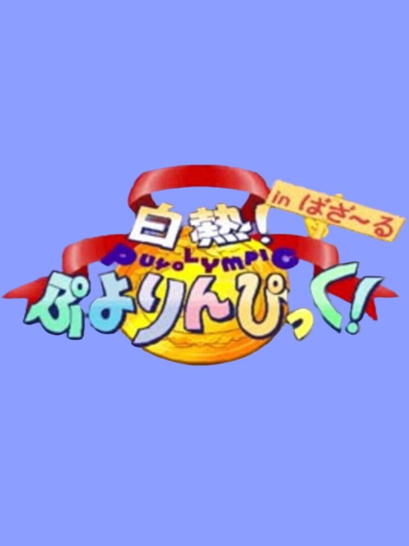 White-Hot! Puyolympic! in Bazaru