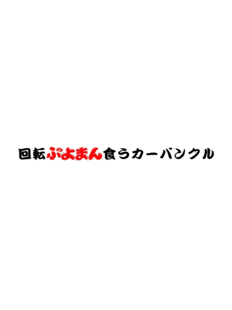 Kaiten Puyoman Kuu Carbuncle Cover