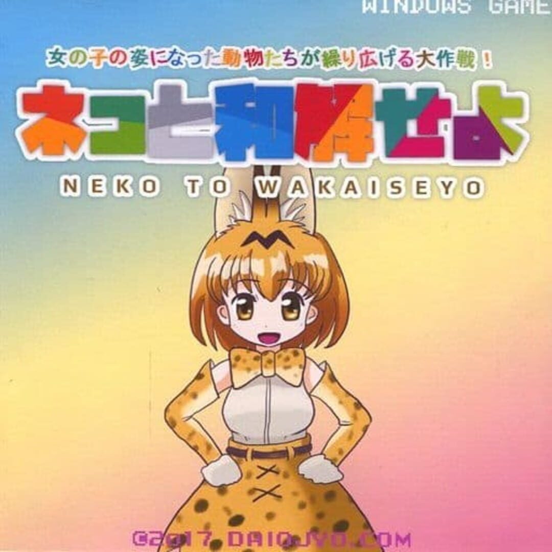 Kemono Friends: Neko to Wakai se yo