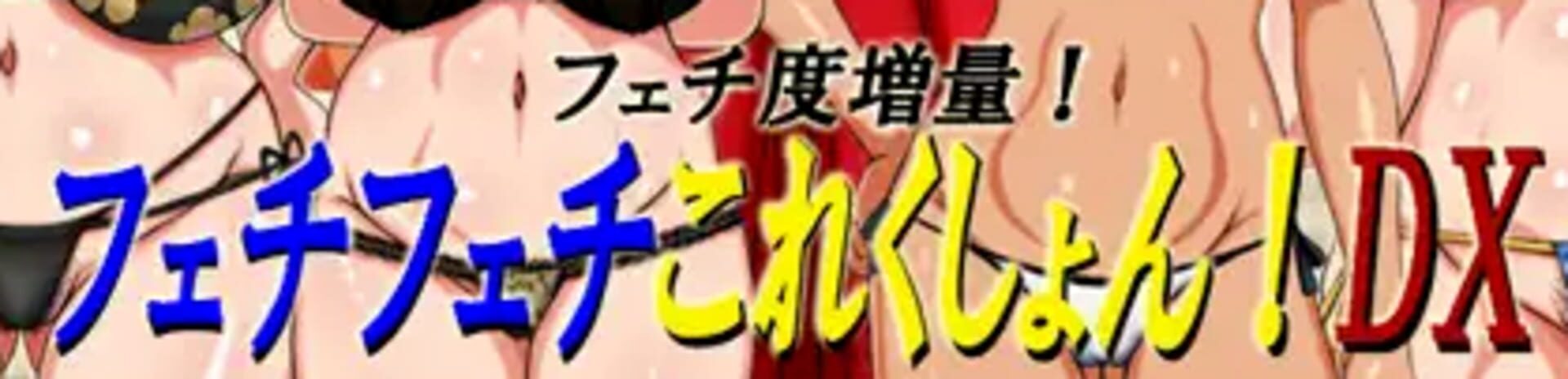 Fetish Fetish Collection! DX