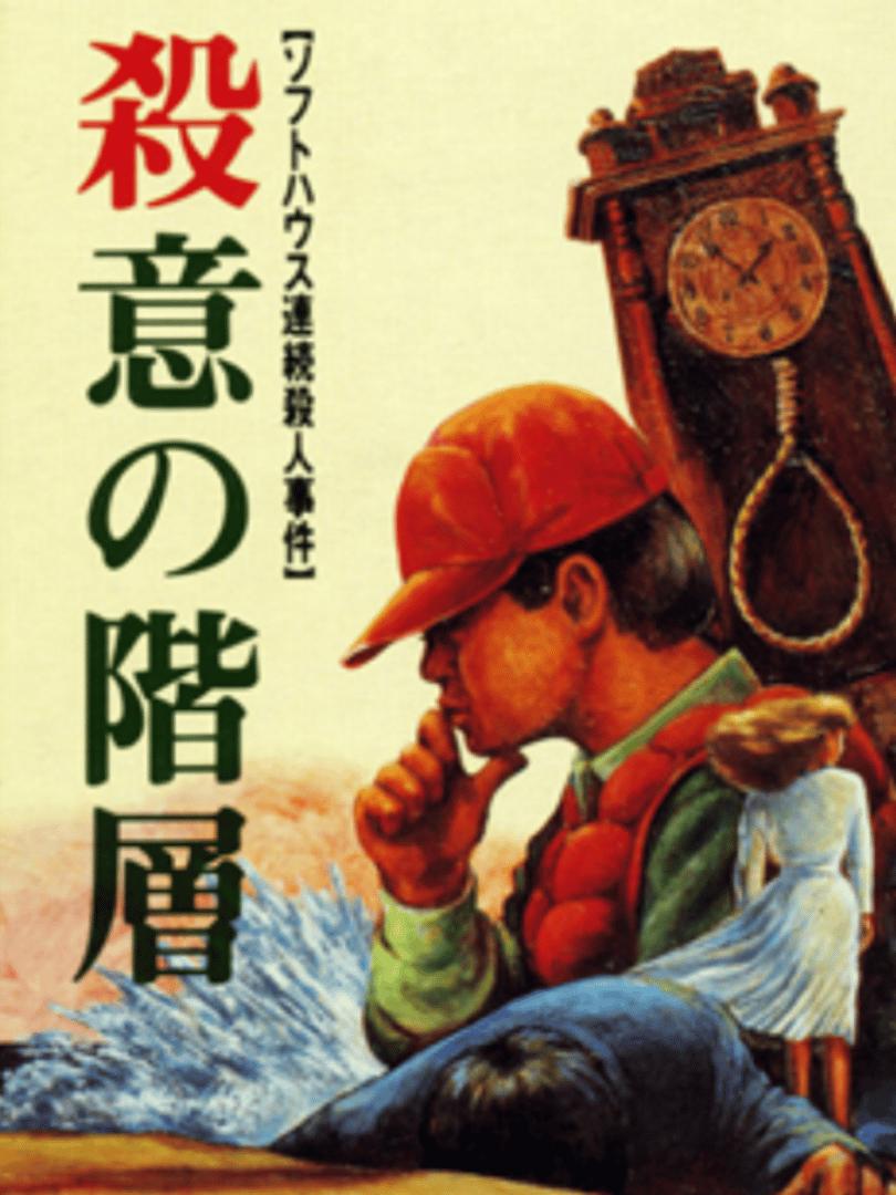Satsui no Kaisou: Power Soft Satsujin Jiken Cover