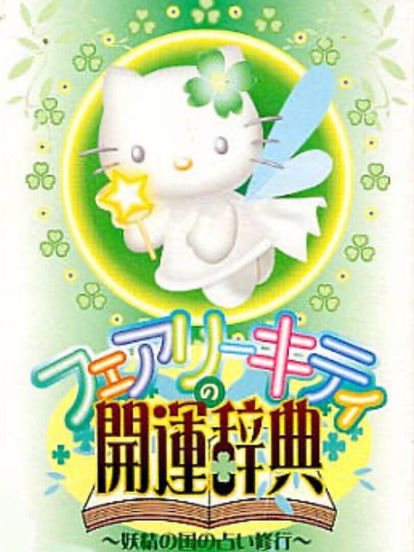 Fairy Kitty no Kaiun Jiten: Yousei no Kuni no Uranai Shugyou (1998)