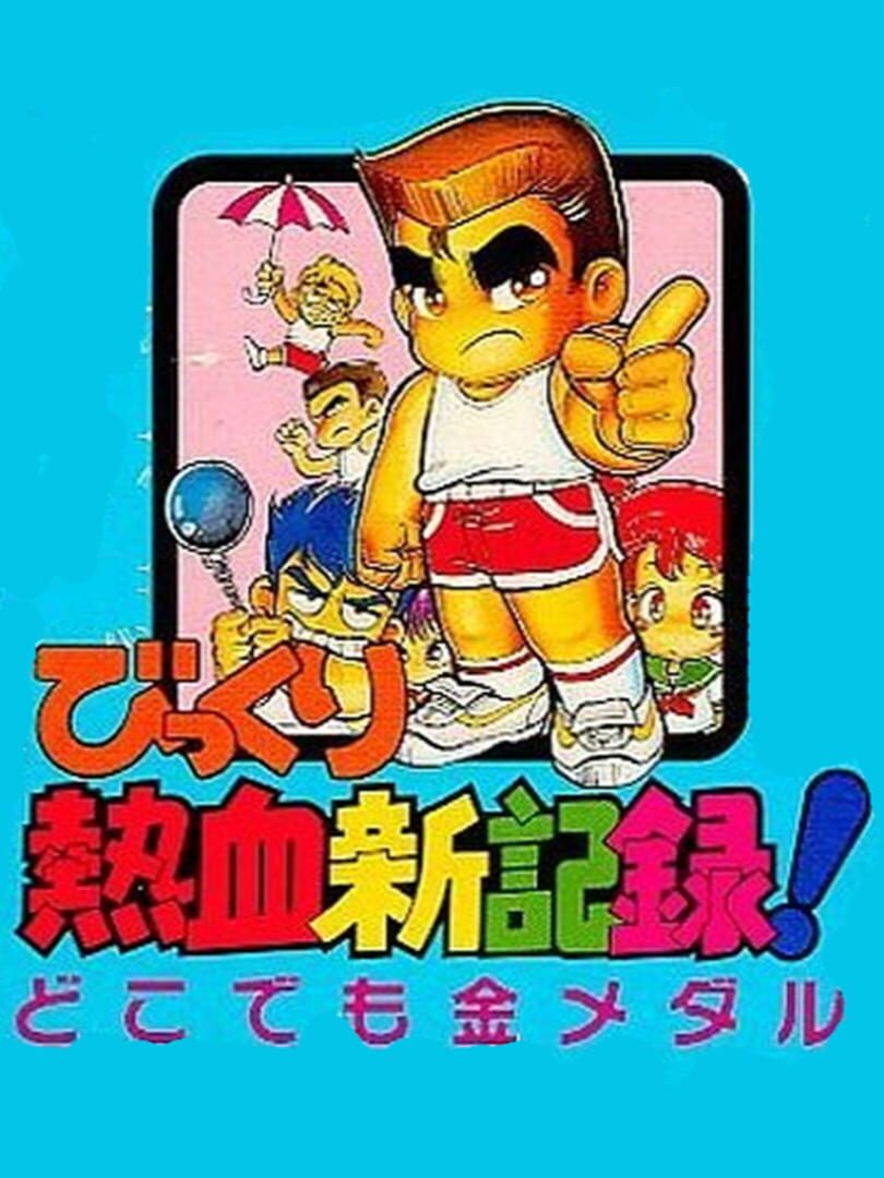 Bikkuri Nekketsu Shinkiroku: Dokodemo Kin Medal (1993)