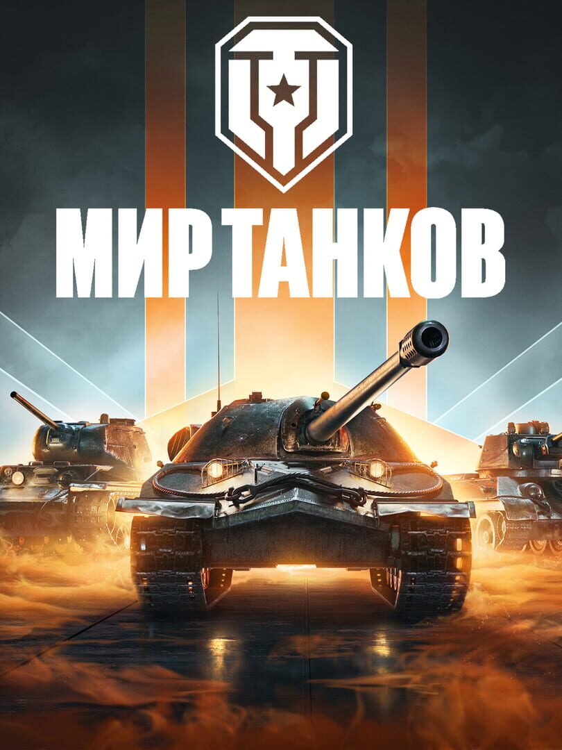 Мир танков (2022)