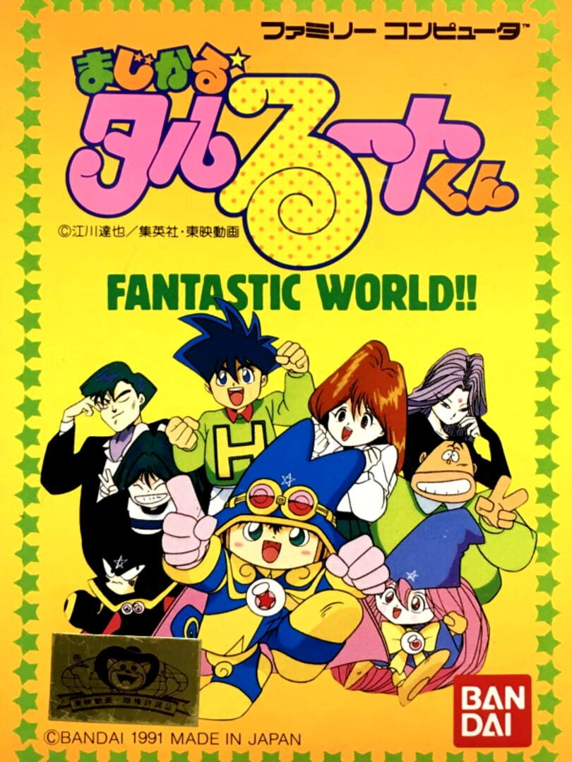 Magical Taluluto-kun: Fantastic World!! (1991)