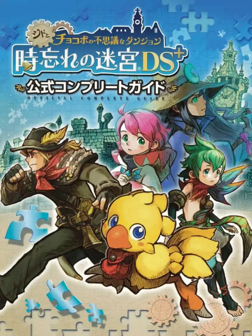 Cid to Chocobo no Fushigi na Dungeon Toki Wasure no Meikyuu DS+