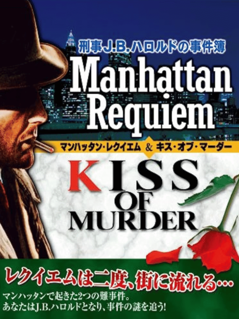 Keiji J.B. Harold no Jikenbo: Manhattan Requiem & Kiss of Murder Cover