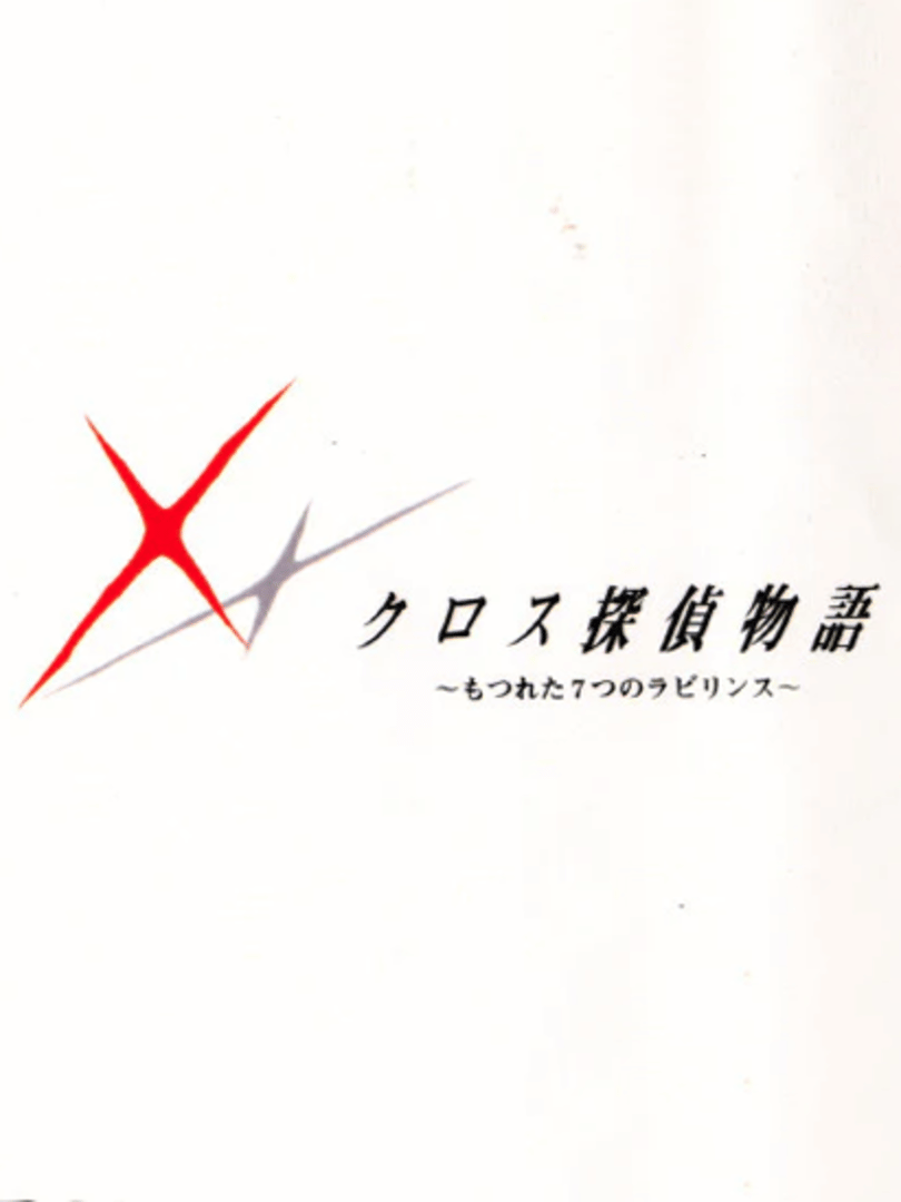 Cross Tantei Monogatari: Motsureta Nanatsu no Labyrinth Cover
