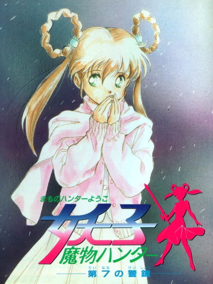 Mamono Hunter Youko: Dai 7 no Keishou (1991)