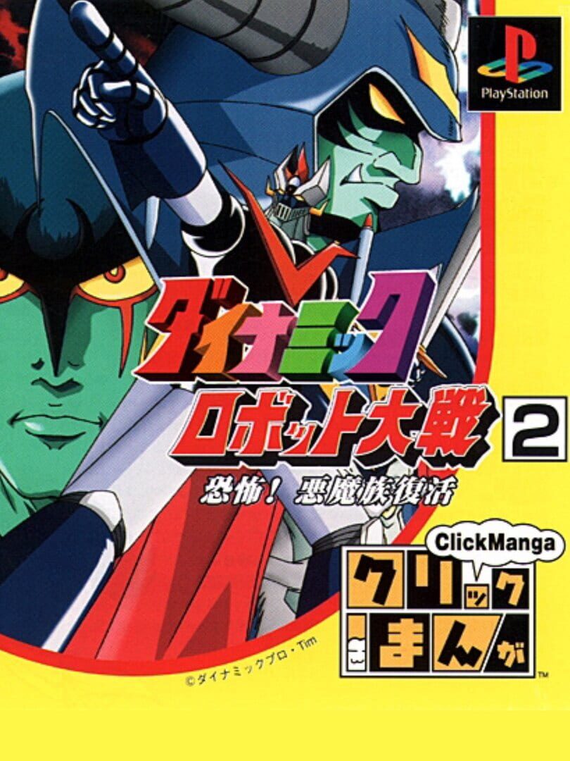 Click Manga: Dynamic Robot Taisen 2 - Kyoufu! Akuma Zoku Fukkatsu (1999)