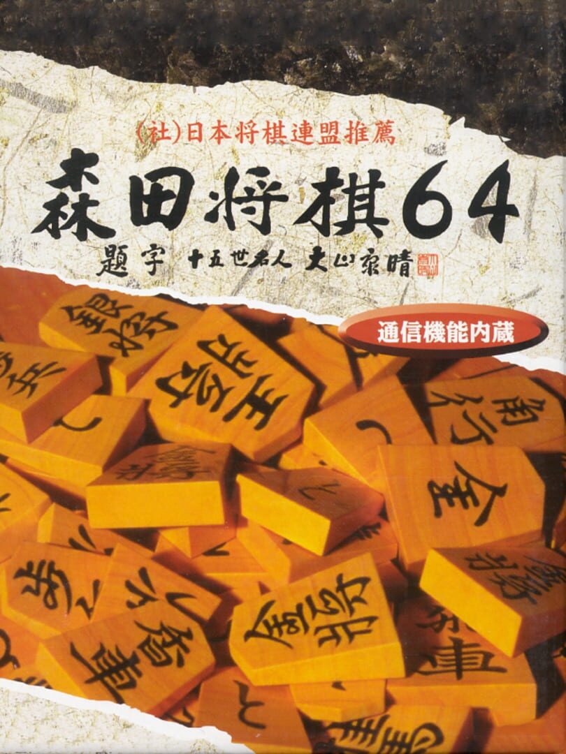 Morita Shogi 64