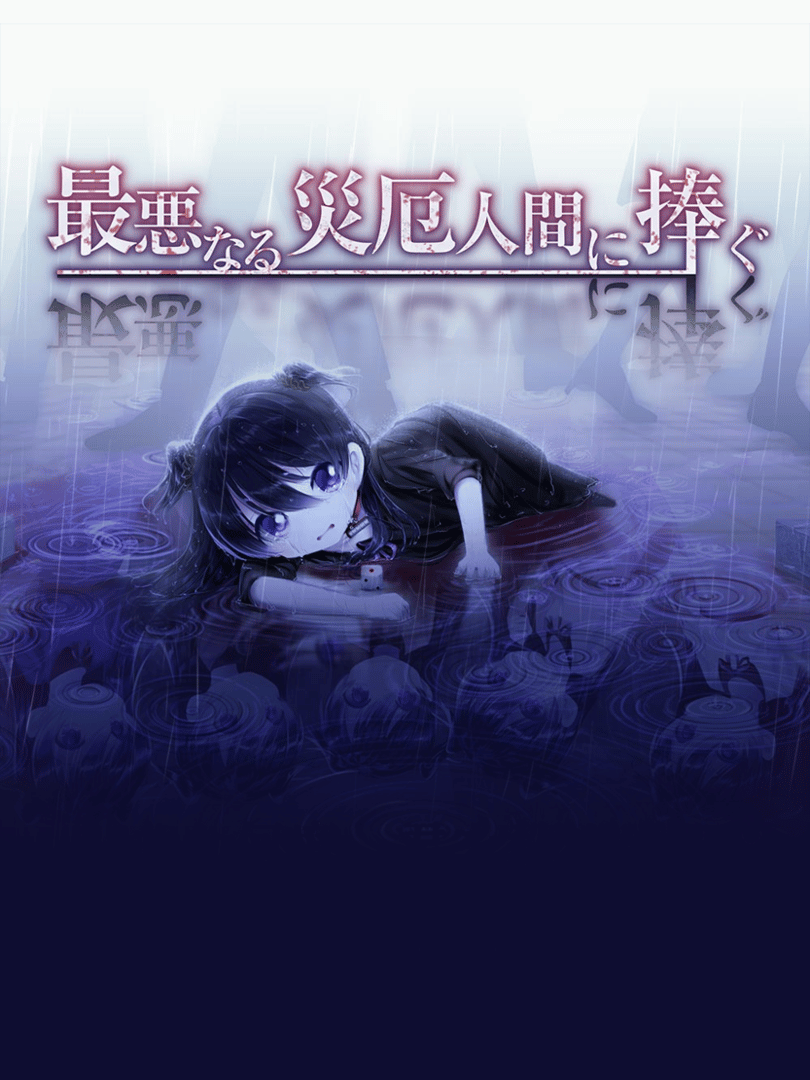 Saiaku Naru Saiyaku Ningen ni Sasagu Cover