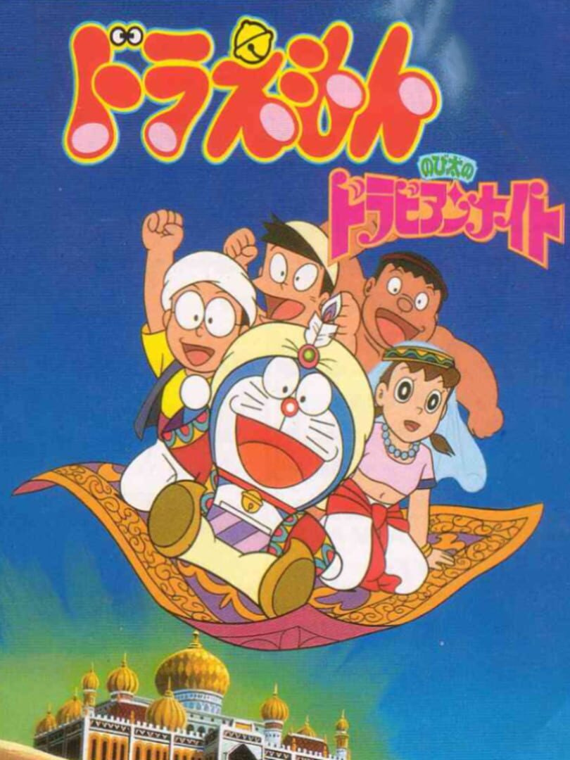 Doraemon: Nobita no Dorabian Night (1992)