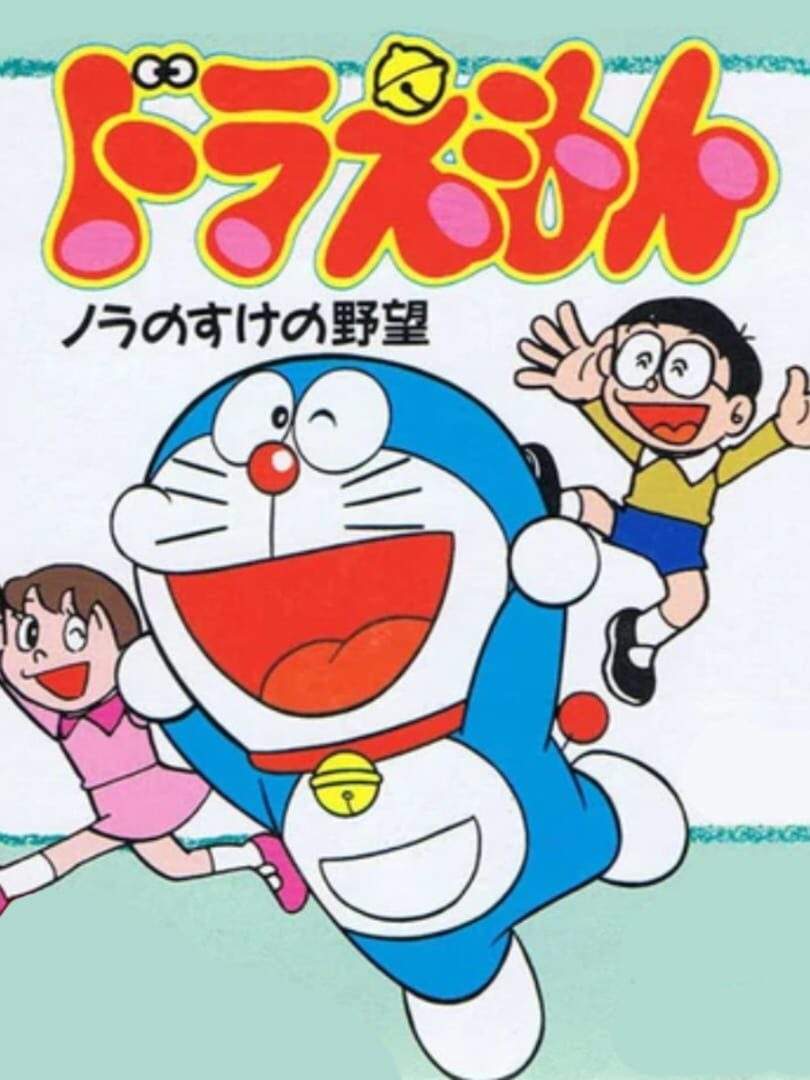 Doraemon: Nora no Suke no Yabou