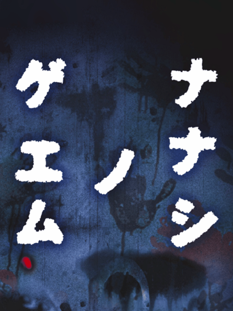 Nanashi no Game Cover
