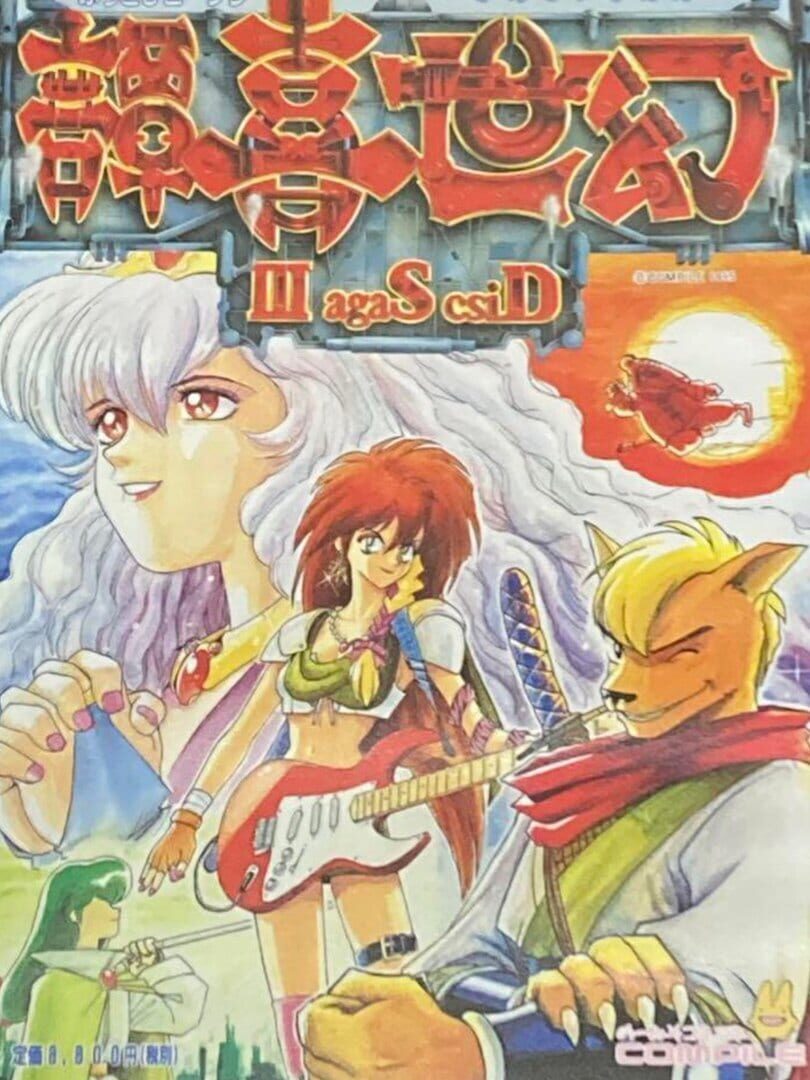 Gensei Kitan: Disc Saga III (1995)