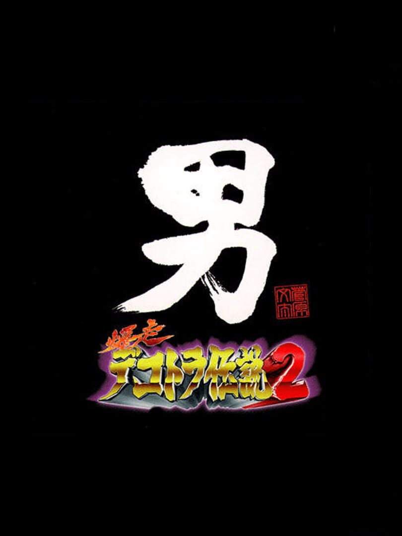 Bakusou Dekotora Densetsu 2: Otoko Jinsei Yume Ichiro