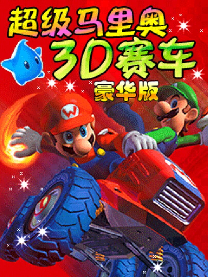 Super Mario 3D Kart Deluxe (2011)