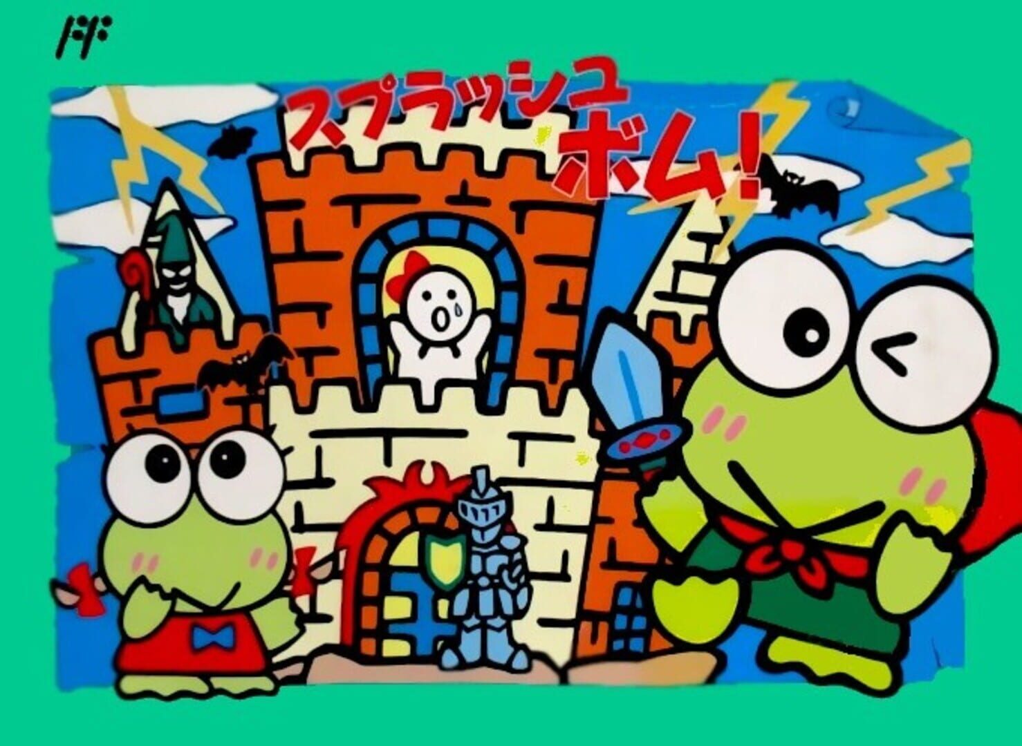 Keroppi to Keroriinu no Splash Bomb!