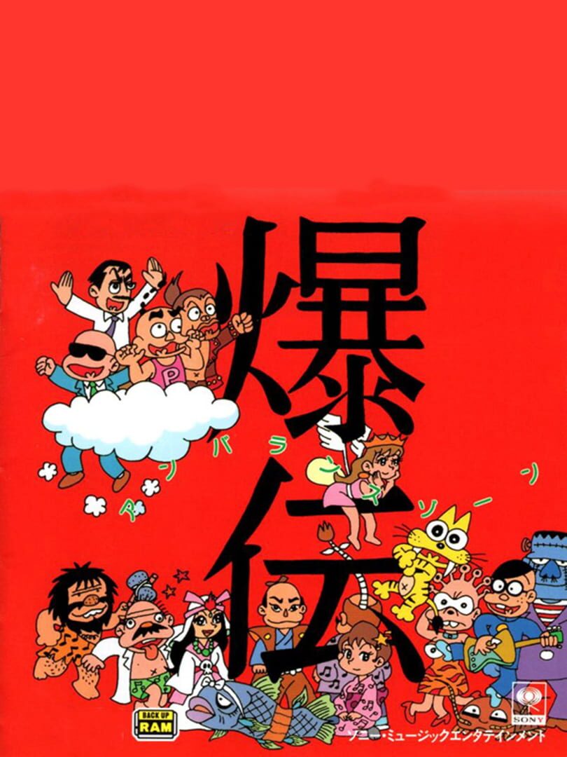 Bakuden Unbalance Zone (1994)