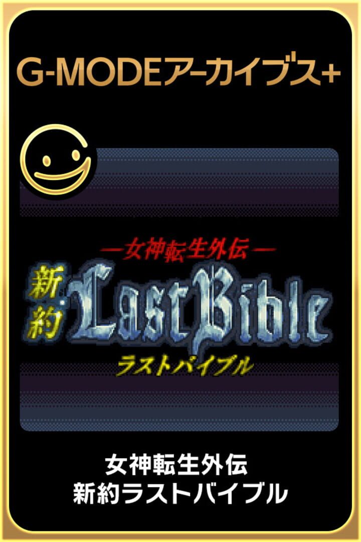 G-Mode Archives+: Megami Tensei Gaiden - Last Bible New Testament (2022)