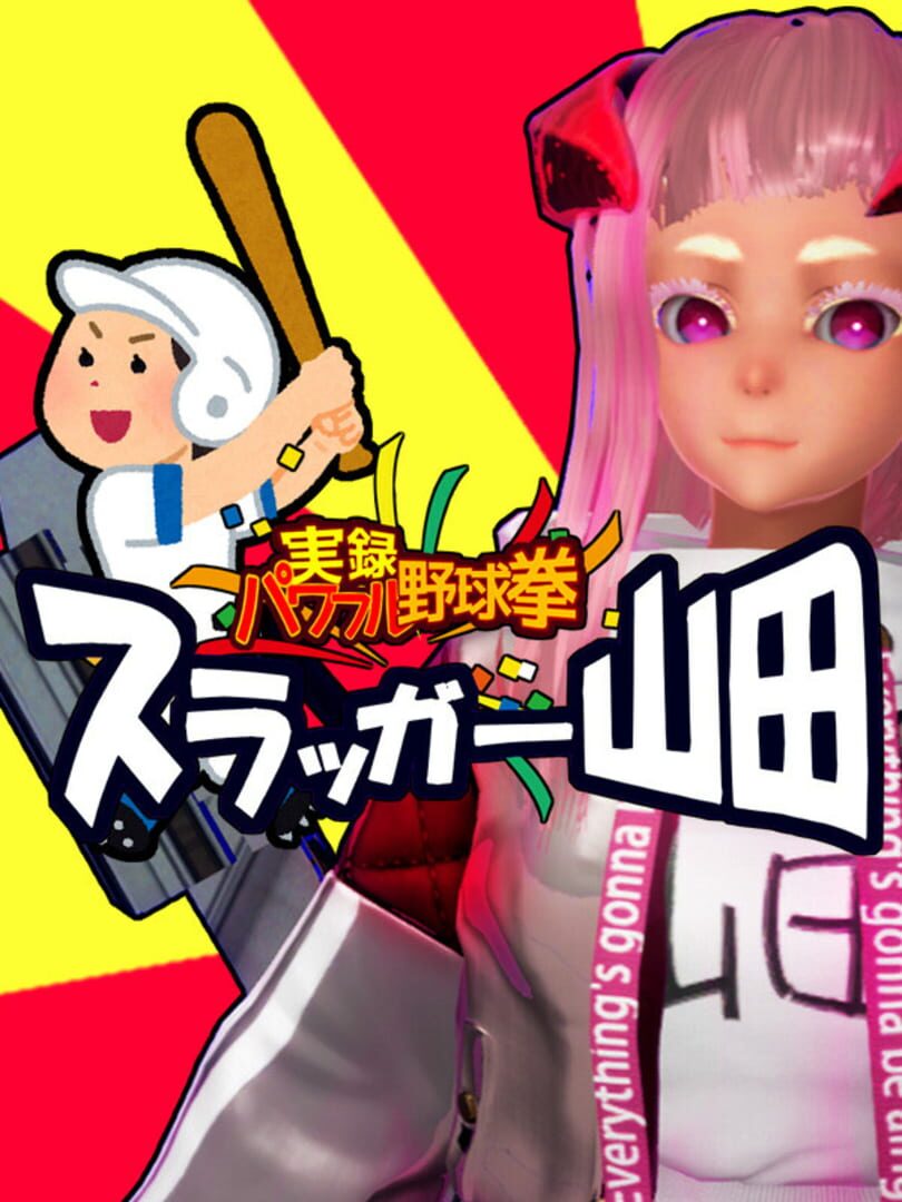 Jitsuroku Powerful Yakyuuken: Slugger Yamada