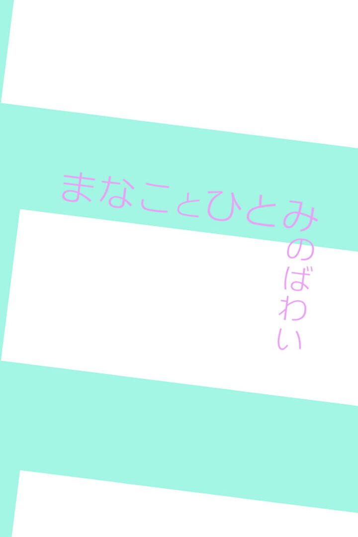 Manakoto Hitomi no Bawai